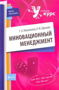 Обложка книги Инновационный менеджмент