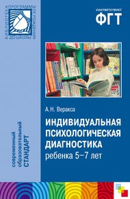 Обложка книги Индивидуальная психологическая диагностика ребенка 5-7 лет. Пособие для психологов и педагогов