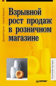 Обложка книги Взрывной рост продаж в розничном магазине