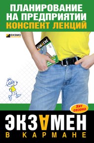 Обложка книги Планирование на предприятии: конспект лекций