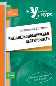 Обложка книги Внешнеэкономическая деятельность: учебный курс