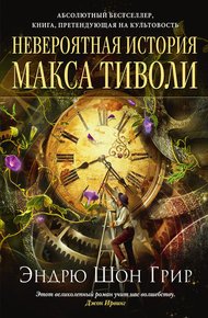 Обложка книги Невероятная история Макса Тиволи