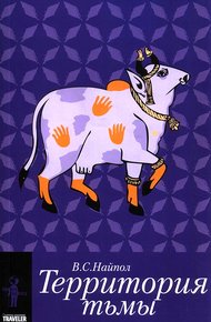 Обложка книги Территория тьмы
