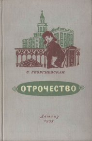 Обложка книги Отрочество