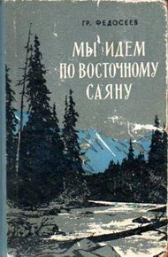 Мы идем по Восточному Саяну