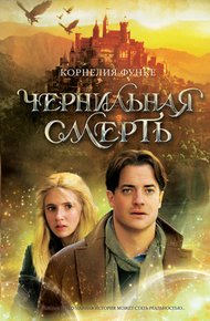 Обложка книги Чернильная смерть