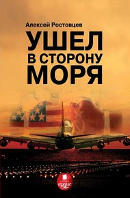 Обложка книги Ушел в сторону моря