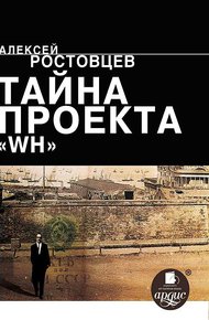 Обложка книги Тайна проекта «WH»