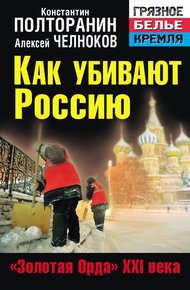 Обложка книги Как убивают Россию. «Золотая Орда» XXI века