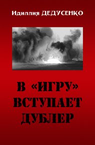 Обложка книги В «игру» вступает дублер