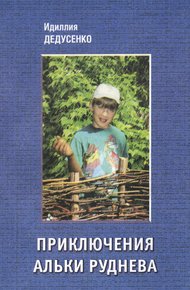 Обложка книги Приключения Альки Руднева