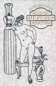 Обложка книги Иллюстрированная история эротического искусства. Часть вторая