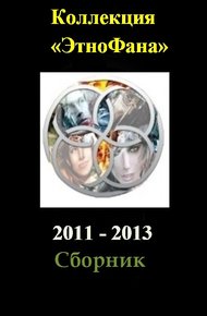 Обложка книги Коллекция «Этнофана» 2011 - 2013