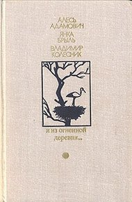 Обложка книги Я из огненной деревни…