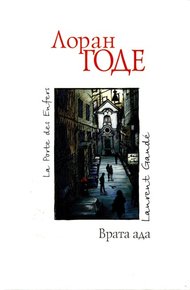 Обложка книги Врата ада