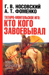 Татаро-монгольское иго. Кто кого завоевывал