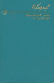 Обложка книги Неудачный день в тропиках. Повести и рассказы.