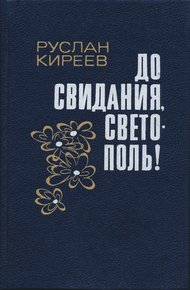 Обложка книги До свидания, Светополь!: Повести