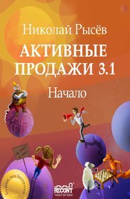 Обложка книги Активные продажи 3.1: Начало