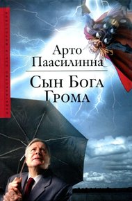 Обложка книги Сын Бога Грома