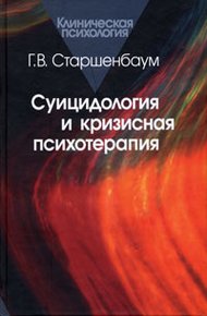 Обложка книги Суицидология и кризисная психотерапия