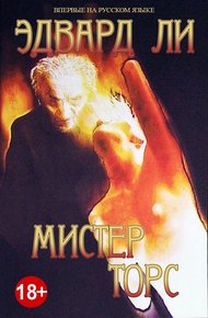 Обложка книги Мистер Торс