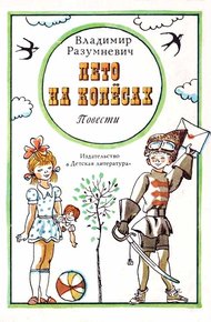 Обложка книги Лето на колёсах