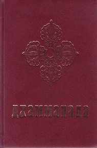 Обложка книги Дхаммапада