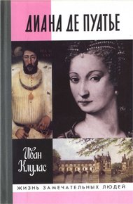 Обложка книги Диана де Пуатье