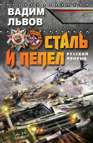 Обложка книги Сталь и пепел. Русский прорыв