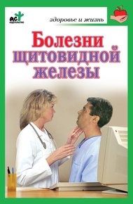 Обложка книги Болезни щитовидной железы. Лечение без ошибок