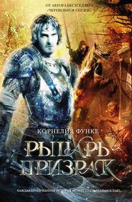 Обложка книги Рыцарь-призрак