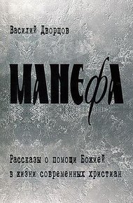 Обложка книги Манефа