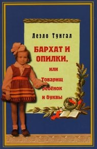 Обложка книги Бархат и опилки, или Товарищ ребёнок и буквы