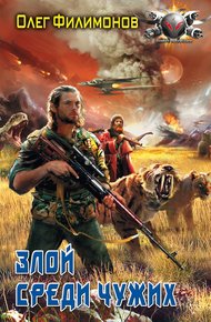 Обложка книги Злой среди чужих