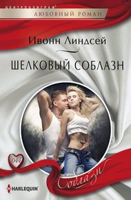 Обложка книги Шелковый соблазн