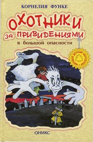 Обложка книги Охотники за привидениями в большой опасности