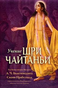 Обложка книги Учение Шри Чайтаньи