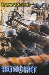 Обложка книги Негоциант