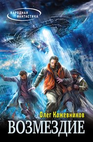 Обложка книги Возмездие