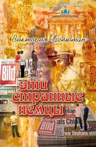Обложка книги Эти странные немцы