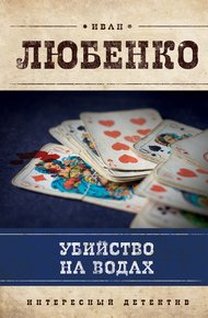 Обложка книги Убийство на водах