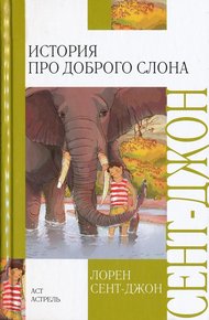 Обложка книги История про доброго слона