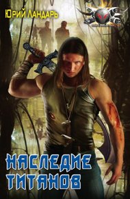 Обложка книги Наследие титанов