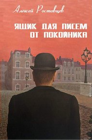 Обложка книги Ящик для писем от покойника (сборник)