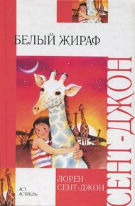 Обложка книги Белый жираф