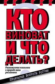 Обложка книги Кто виноват и что делать? Размышления психолога о природе вины россиянина