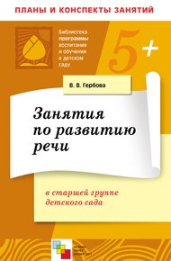 Обложка книги Занятия по развитию речи в старшей группе детского сада. Планы занятий