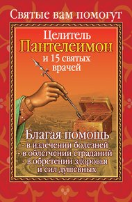 Обложка книги Вам помогут целитель Пантелеимон и пятнадцать святых врачей