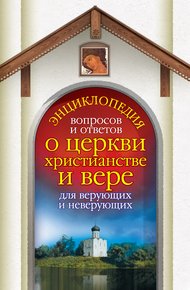 Обложка книги Энциклопедия вопросов и ответов о церкви, христианстве и вере для верующих и неверующих